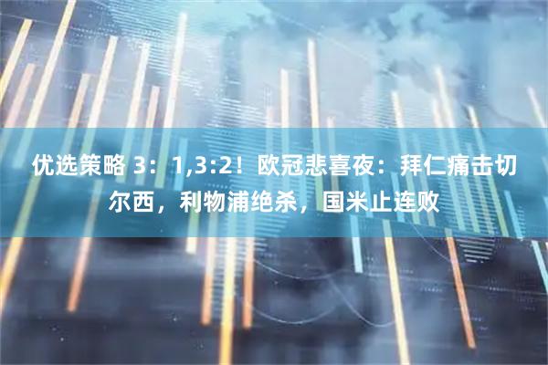 优选策略 3：1,3:2！欧冠悲喜夜：拜仁痛击切尔西，利物浦绝杀，国米止连败
