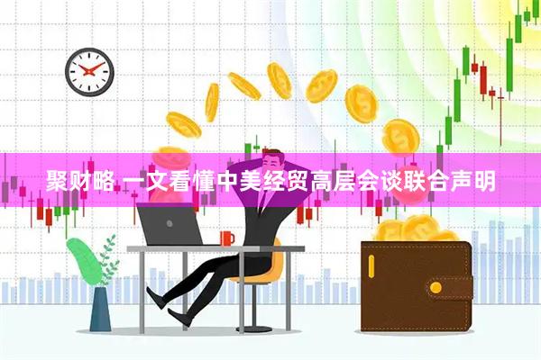 聚财略 一文看懂中美经贸高层会谈联合声明